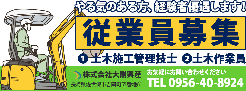 従業員募集　土木施工管理技士、土木作業員、やる気のある方、経験者優遇します！